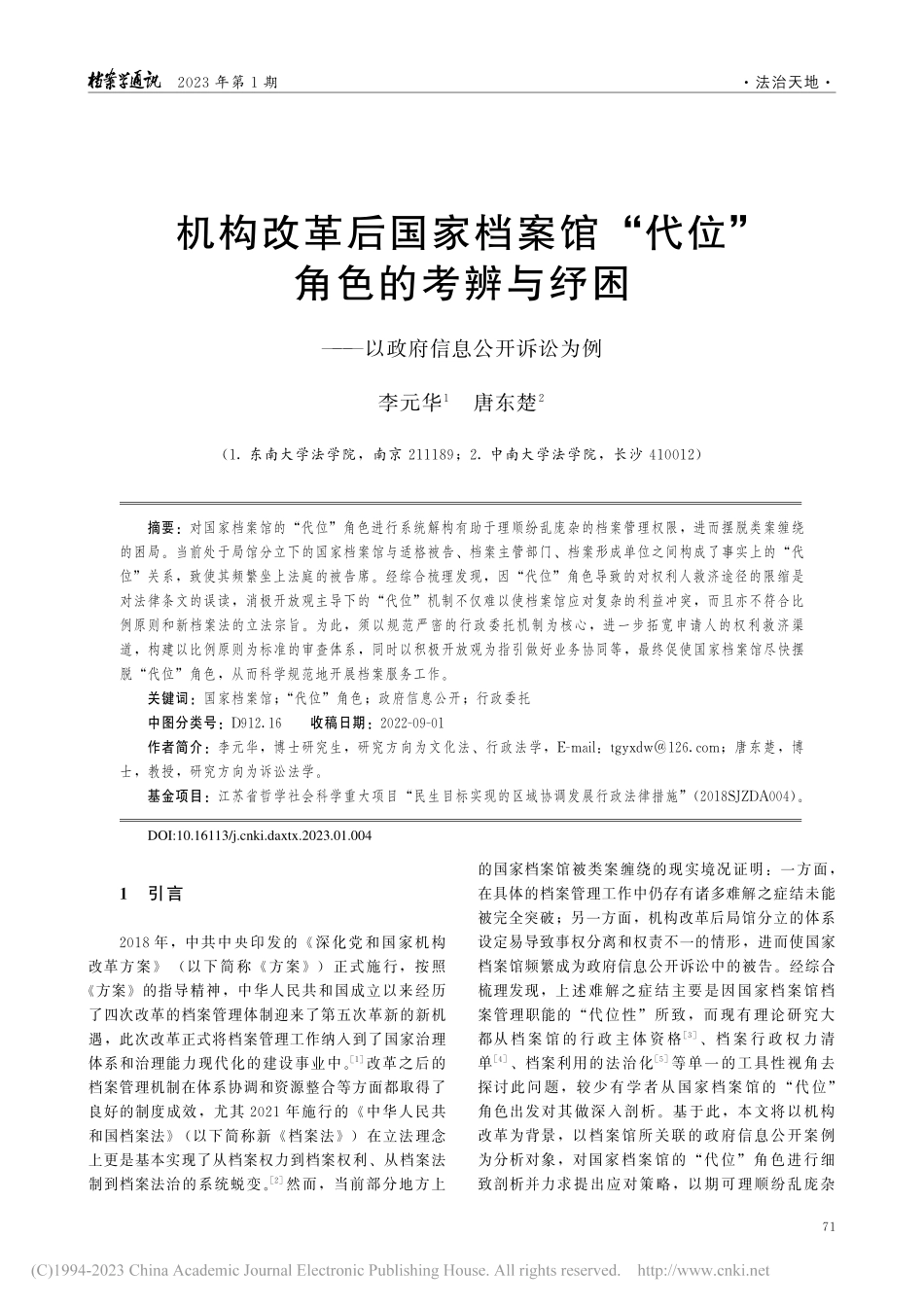 机构改革后国家档案馆“代位...——以政府信息公开诉讼为例_李元华.pdf_第1页