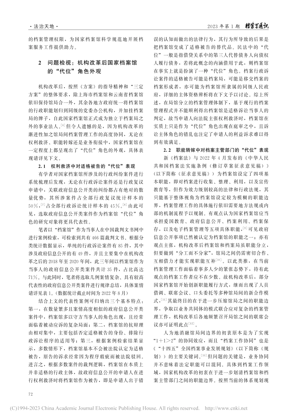 机构改革后国家档案馆“代位...——以政府信息公开诉讼为例_李元华.pdf_第2页