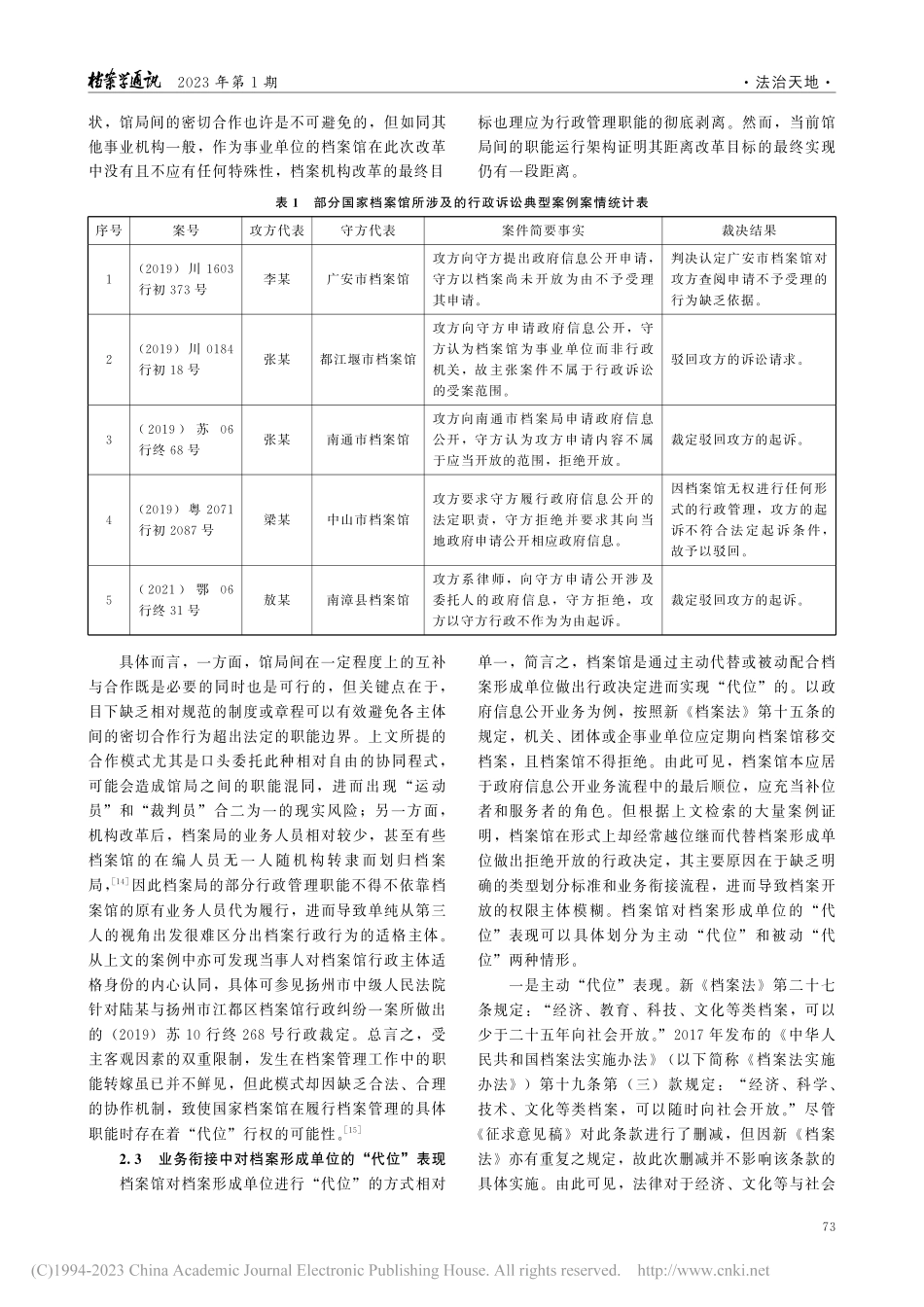 机构改革后国家档案馆“代位...——以政府信息公开诉讼为例_李元华.pdf_第3页