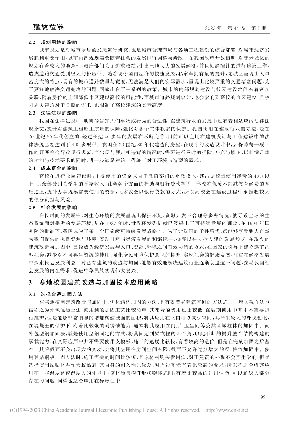 寒地校园建筑改造与加固技术研究_夏天.pdf_第2页