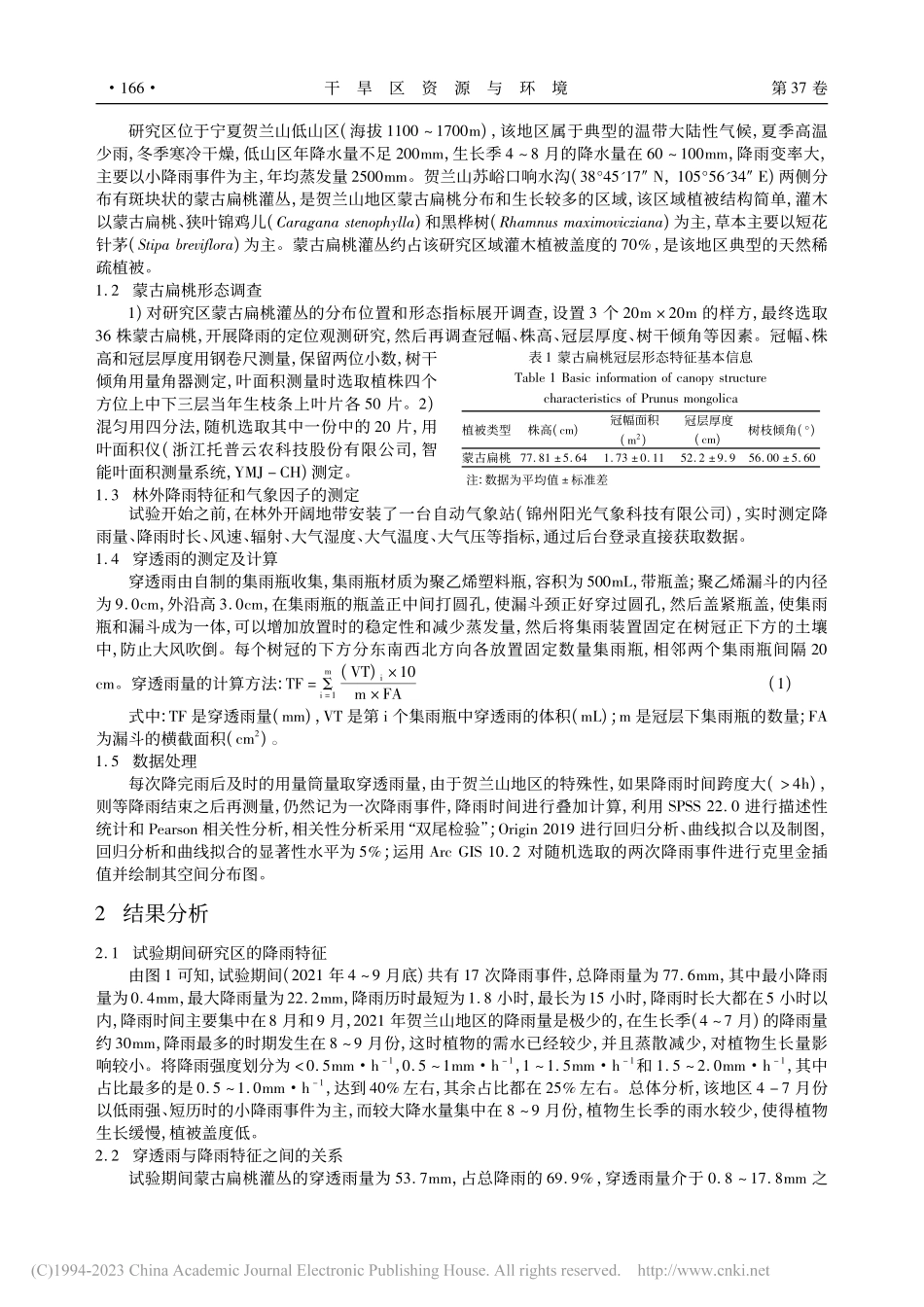 贺兰山蒙古扁桃灌丛穿透雨特征及影响因素_赵宏亮.pdf_第2页