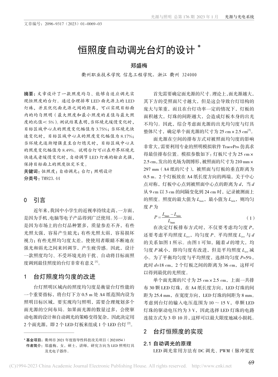恒照度自动调光台灯的设计_郑盛梅.pdf_第1页
