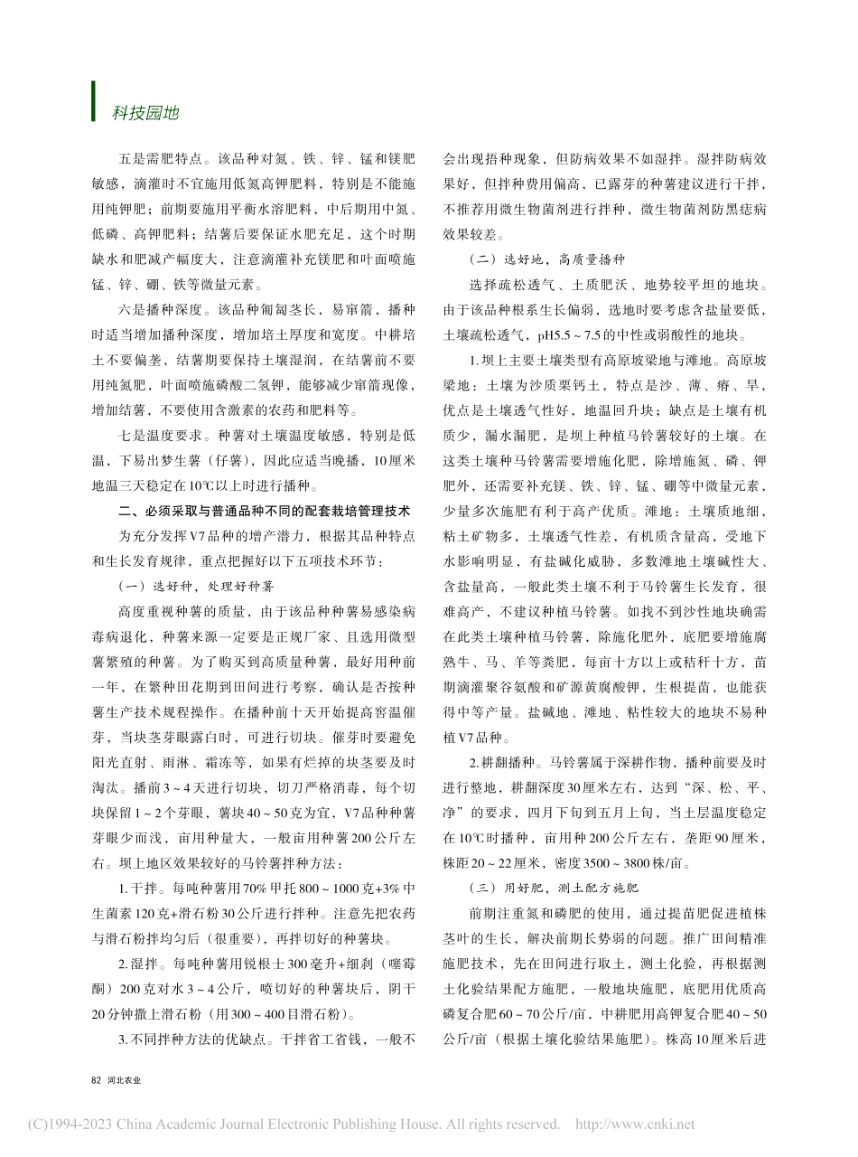 河北坝上地区马铃薯主导品种V7高产栽培技术_任永霞.pdf_第2页