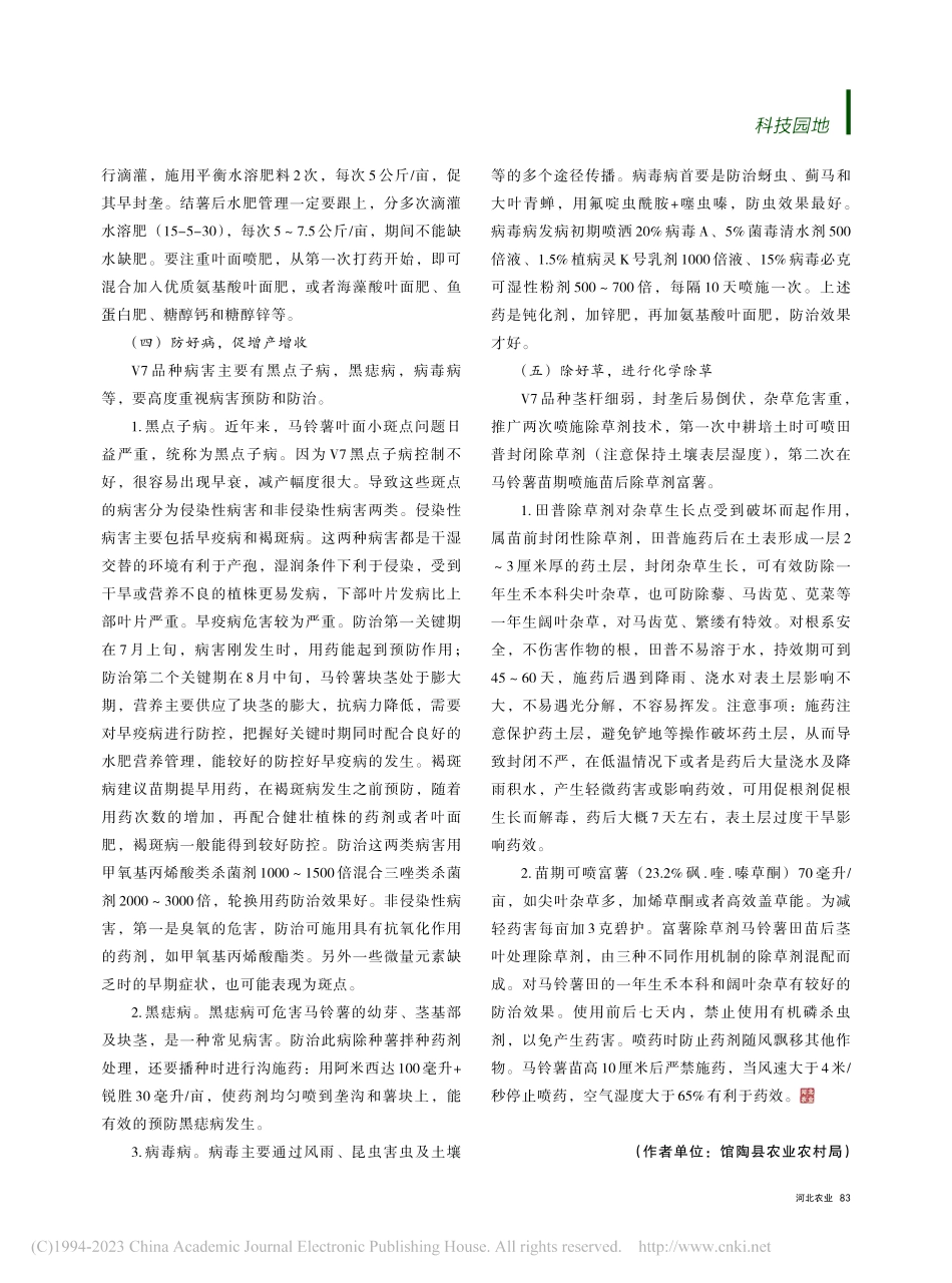 河北坝上地区马铃薯主导品种V7高产栽培技术_任永霞.pdf_第3页