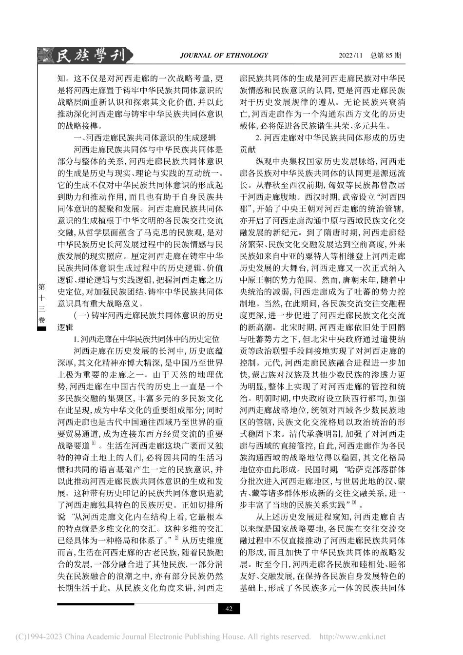 河西走廊在铸牢中华民族共同体意识战略榫接中的逻辑演判_王寅.pdf_第2页