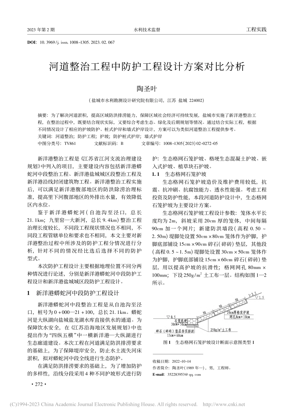 河道整治工程中防护工程设计方案对比分析_陶圣叶.pdf_第1页