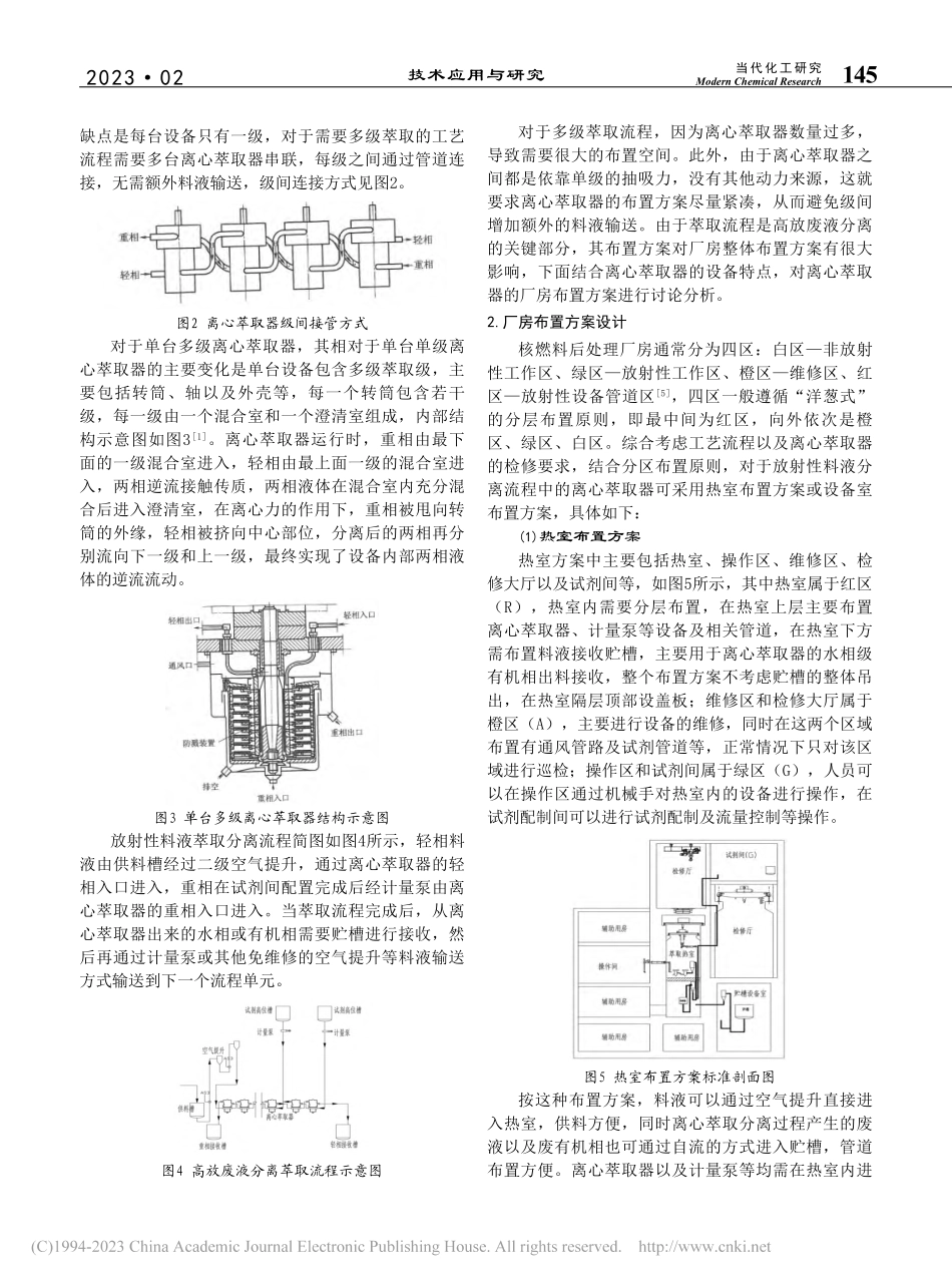 核级离心萃取器布置方案探讨_王兴旺.pdf_第2页