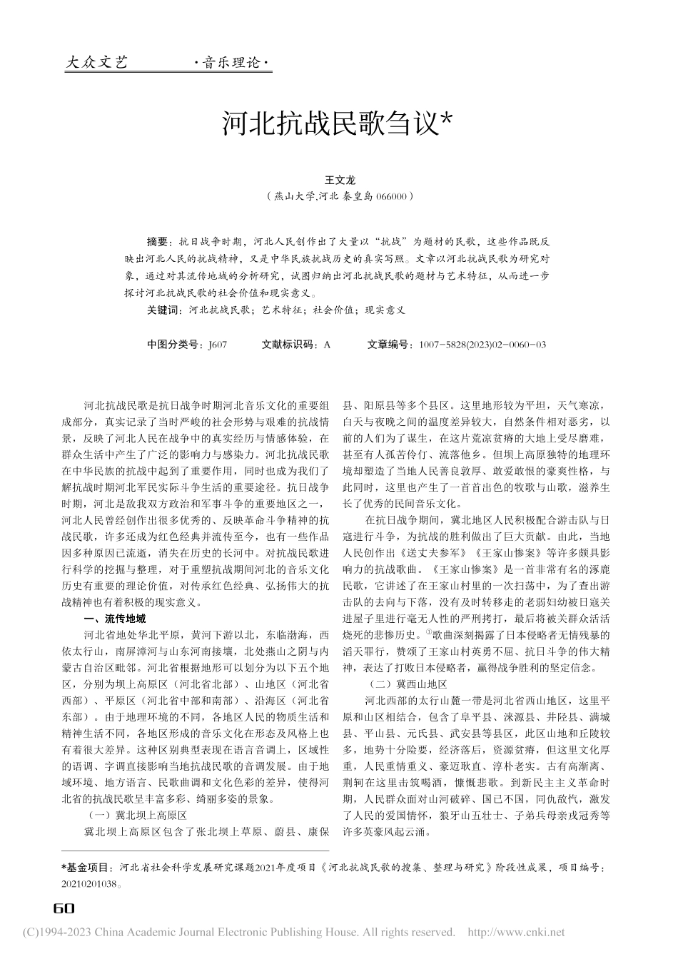 河北抗战民歌刍议_王文龙.pdf_第1页