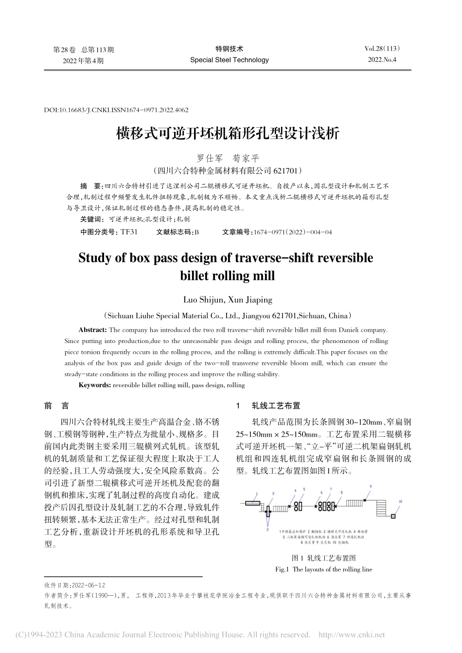 横移式可逆开坯机箱形孔型设计浅析_罗仕军.pdf_第1页