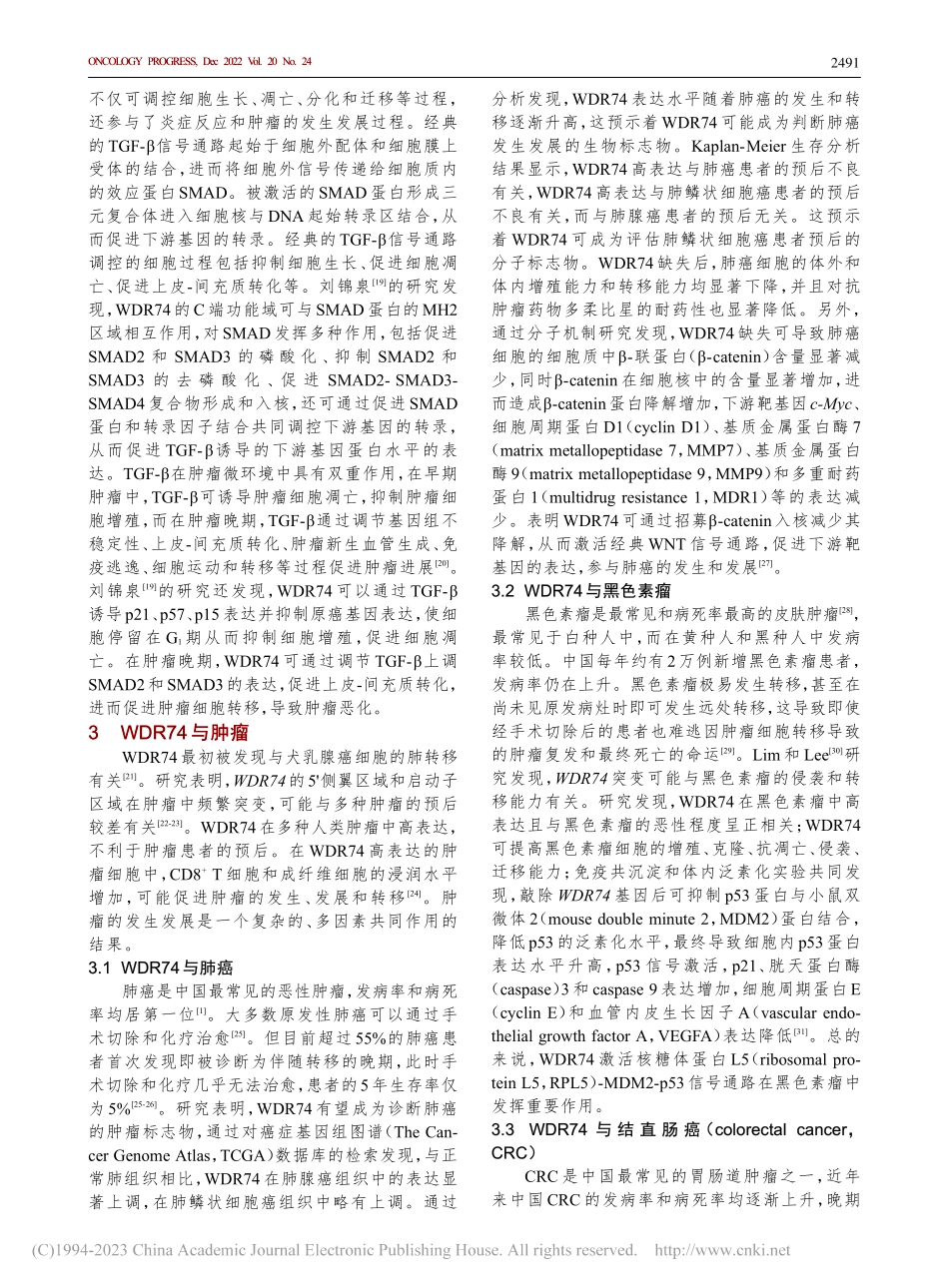 核糖体装配因子WD重复结构...74在恶性肿瘤中的研究进展_刘俏君.pdf_第3页