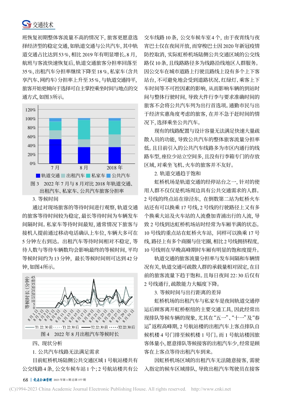 虹桥机场陆侧交通旅客出行选择的影响分析_姚坤.pdf_第3页