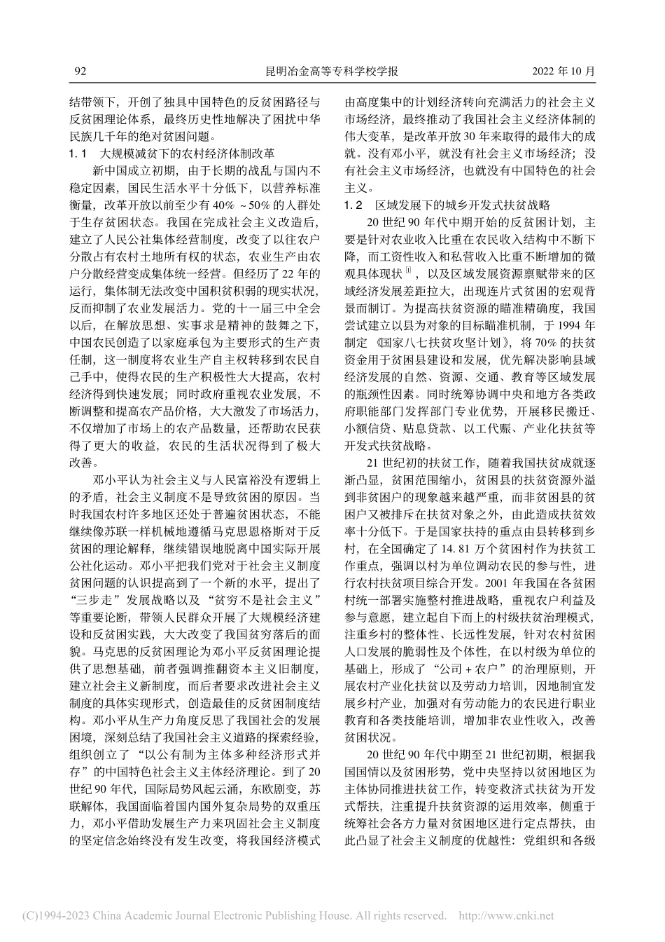 后脱贫时代中国反贫困问题的困境及路径选择_申颖.pdf_第2页