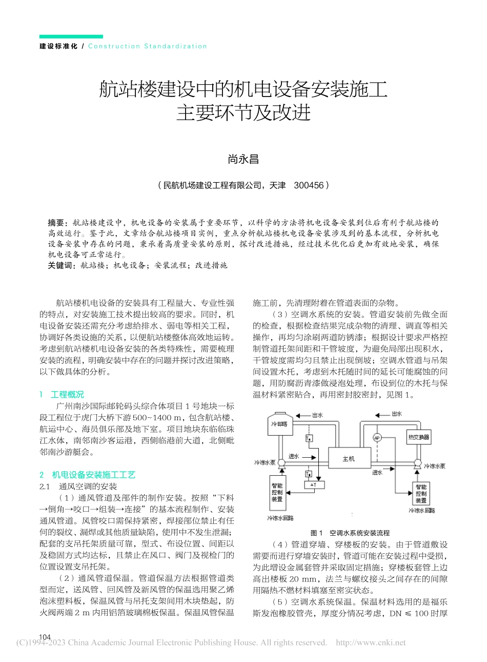 航站楼建设中的机电设备安装施工主要环节及改进_尚永昌.pdf_第1页