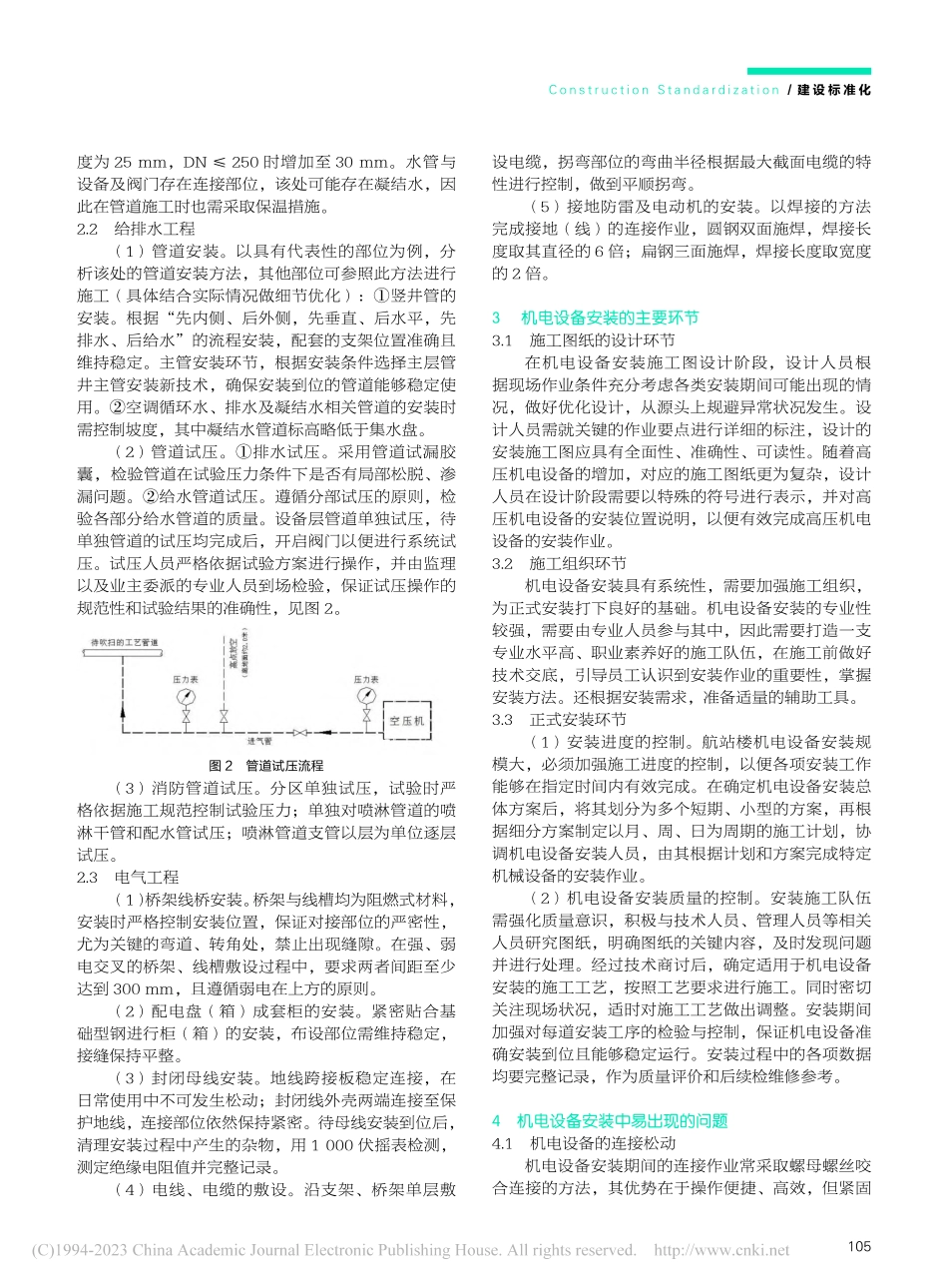 航站楼建设中的机电设备安装施工主要环节及改进_尚永昌.pdf_第2页
