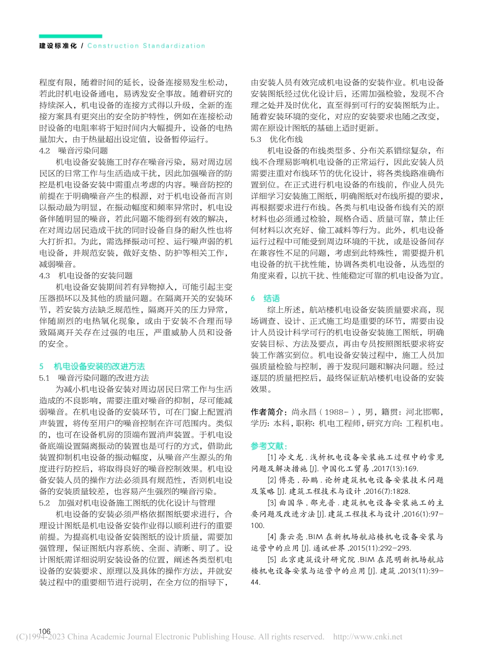 航站楼建设中的机电设备安装施工主要环节及改进_尚永昌.pdf_第3页