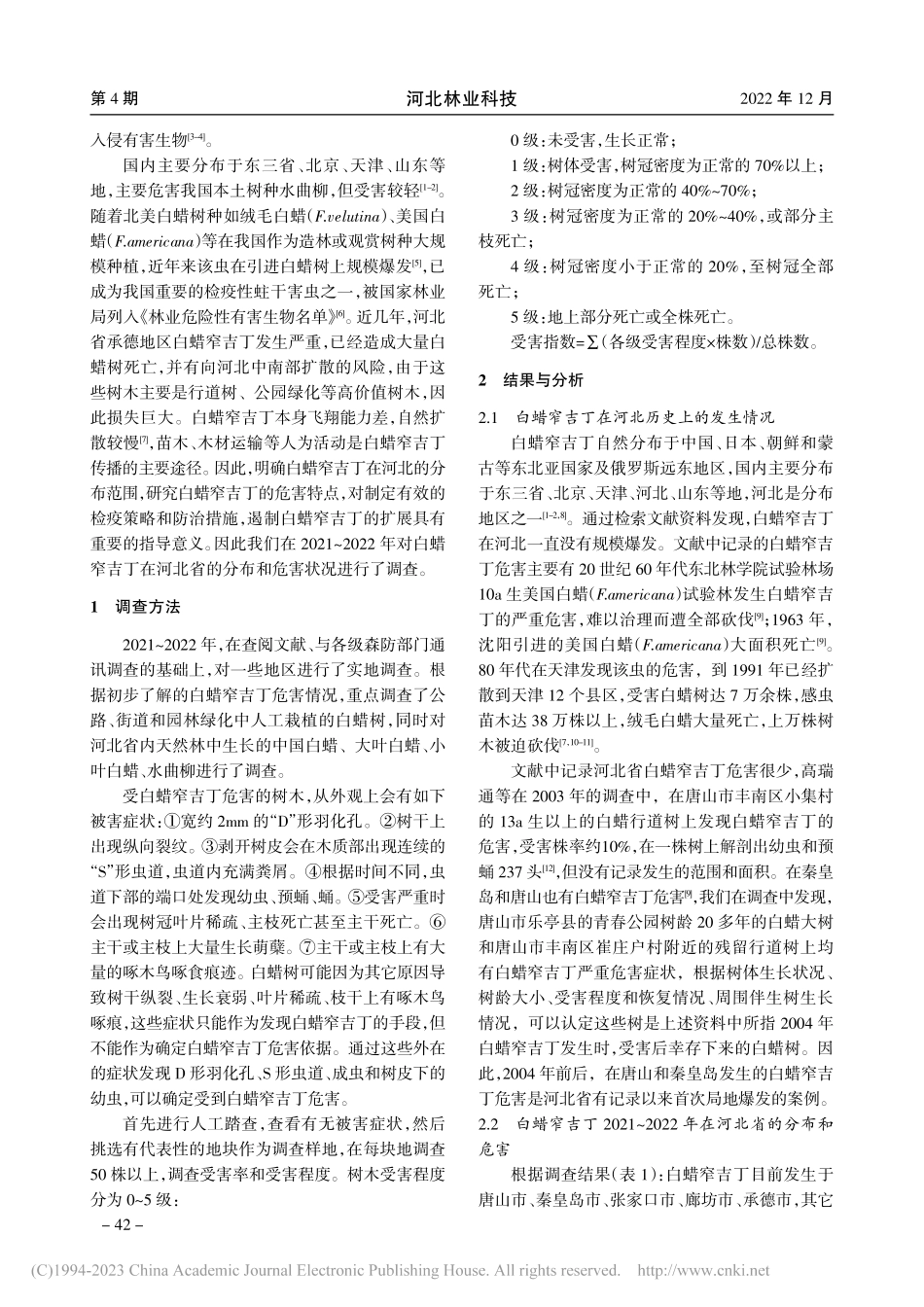 河北省白蜡窄吉丁发生情况调研_刘泽勇.pdf_第2页
