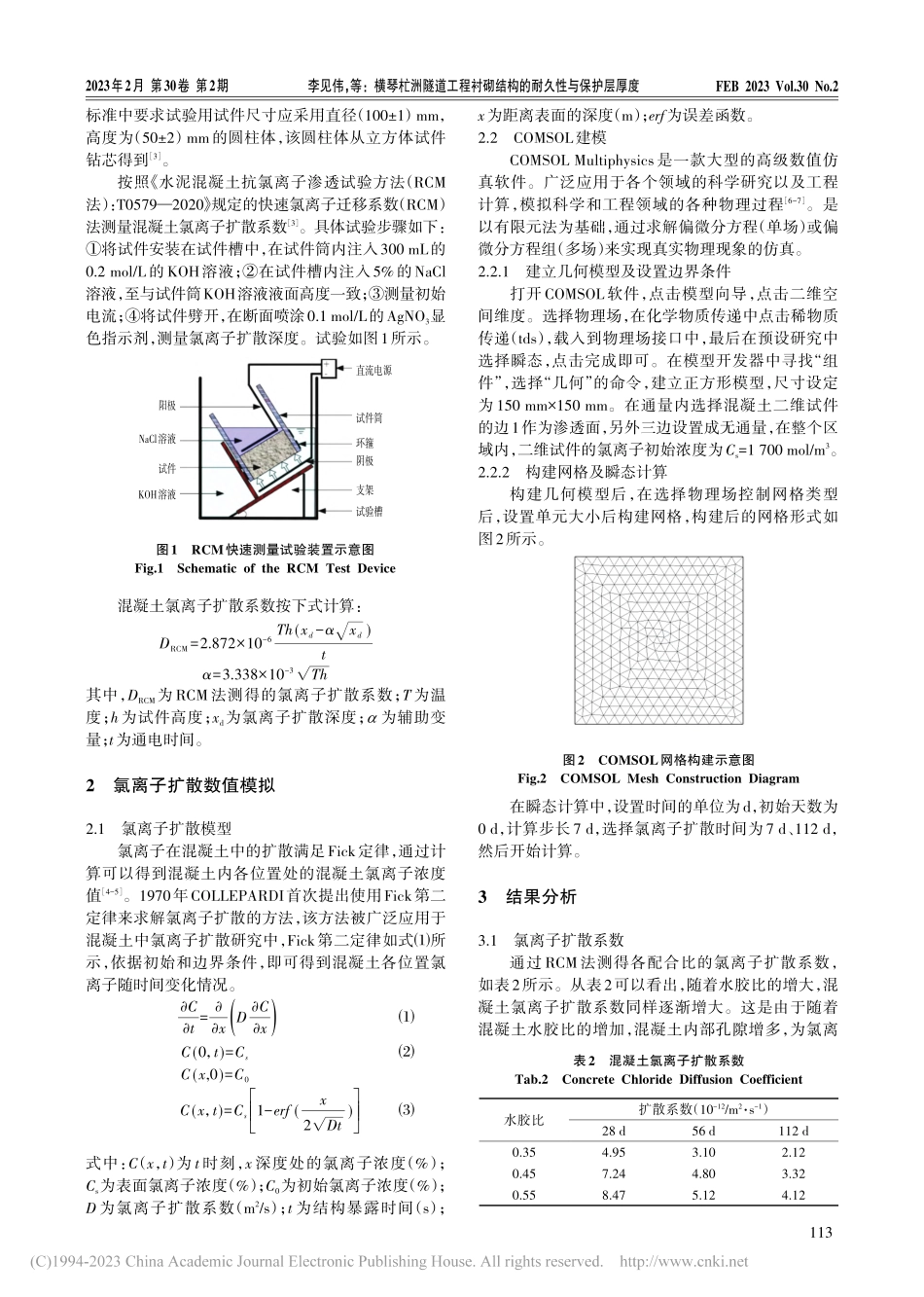 横琴杧洲隧道工程衬砌结构的耐久性与保护层厚度_李见伟.pdf_第2页
