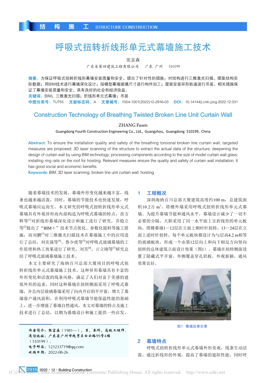 呼吸式扭转折线形单元式幕墙施工技术_张富森.pdf_第1页