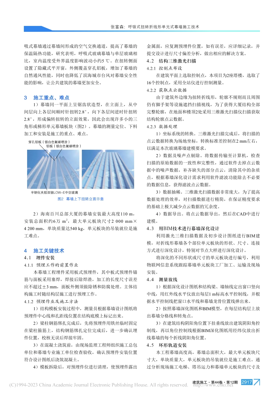 呼吸式扭转折线形单元式幕墙施工技术_张富森.pdf_第2页