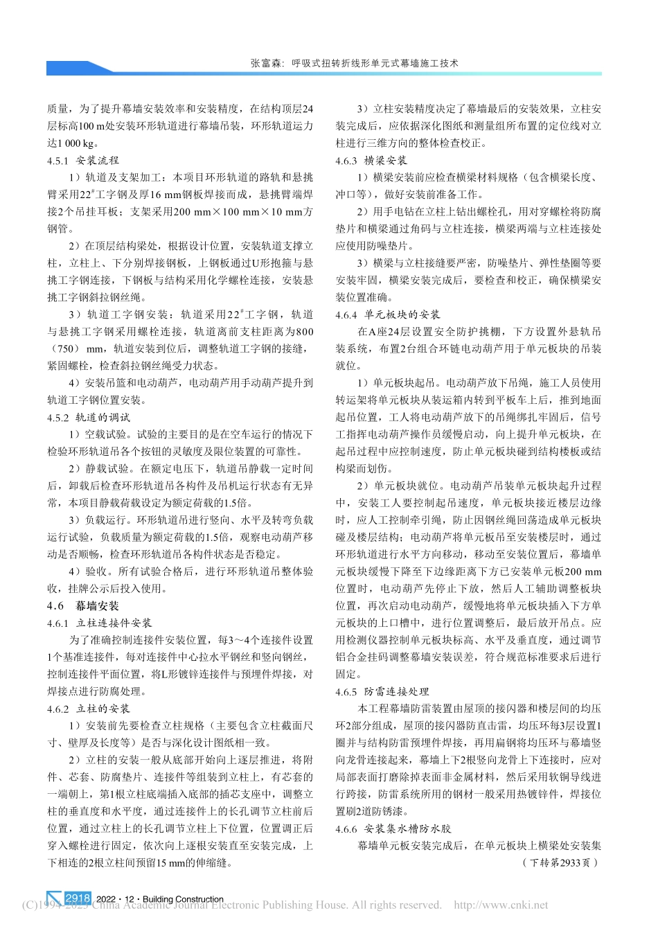 呼吸式扭转折线形单元式幕墙施工技术_张富森.pdf_第3页