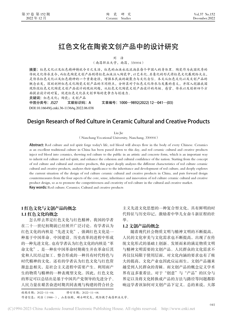 红色文化在陶瓷文创产品中的设计研究_刘洁.pdf_第1页