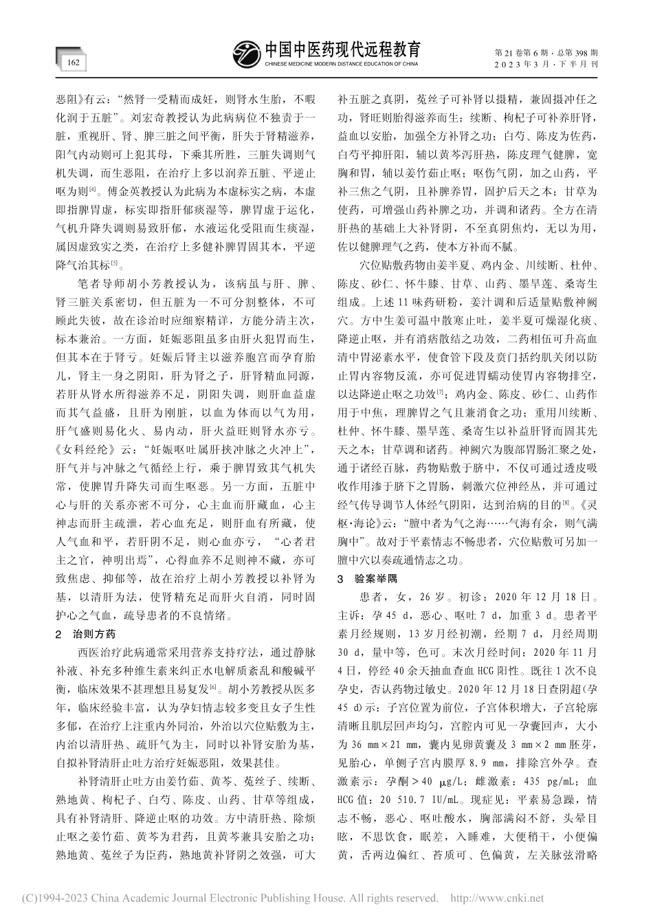 胡小芳教授穴位贴敷联合补肾...吐方治疗肝热型妊娠恶阻经验_何银盼.pdf_第2页