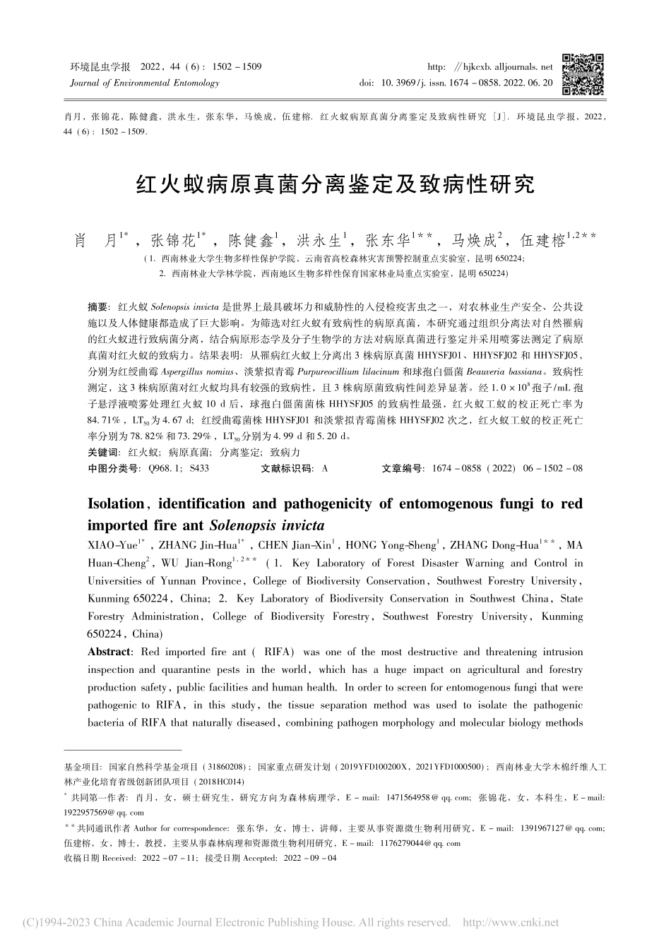 红火蚁病原真菌分离鉴定及致病性研究_肖月.pdf_第1页