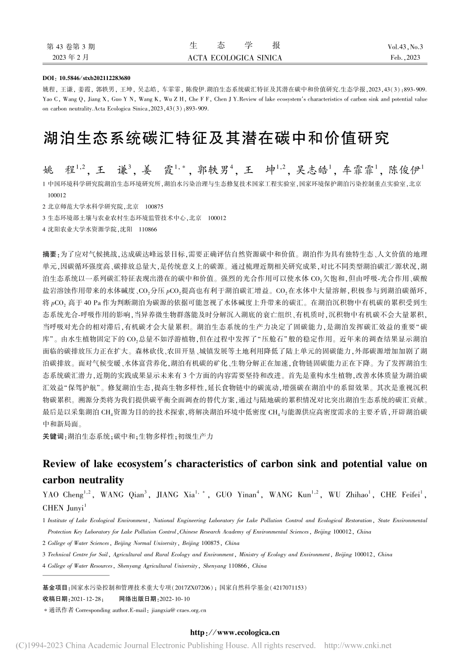 湖泊生态系统碳汇特征及其潜在碳中和价值研究_姚程.pdf_第1页