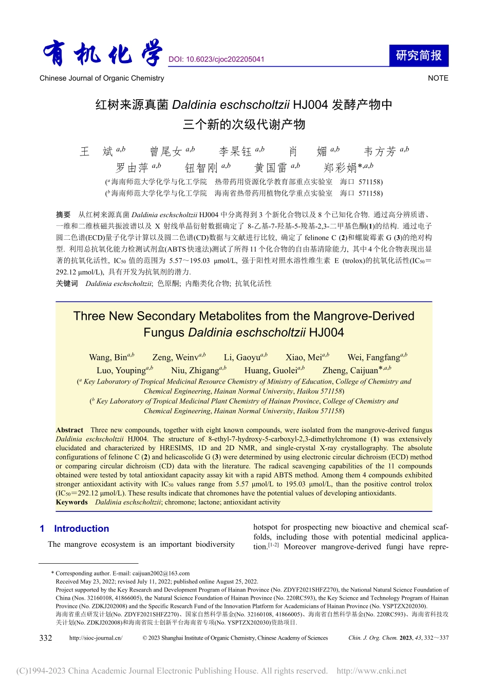 红树来源真菌Daldini...个新的次级代谢产物（英文）_王斌.pdf_第1页