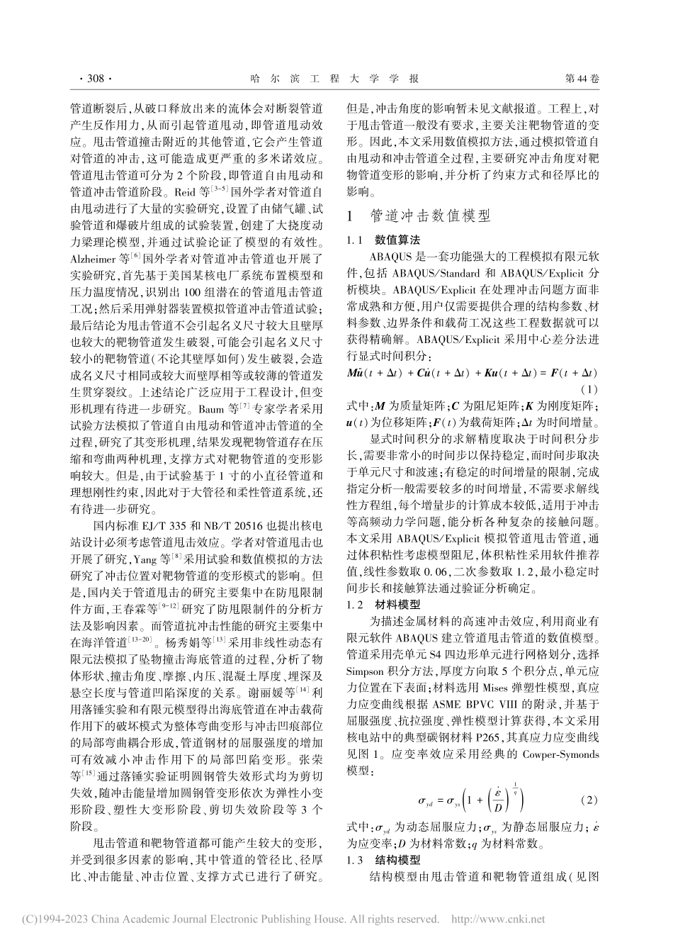 核电站高能管道冲击过程数值模拟研究_彭建.pdf_第2页