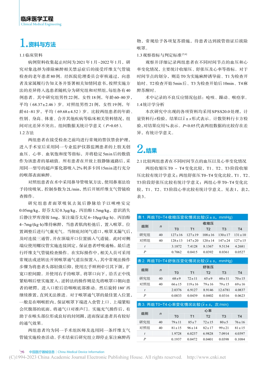 喉罩通气对全麻下纤维支气管镜检查老年患者的影响评价_余亚丁.pdf_第2页
