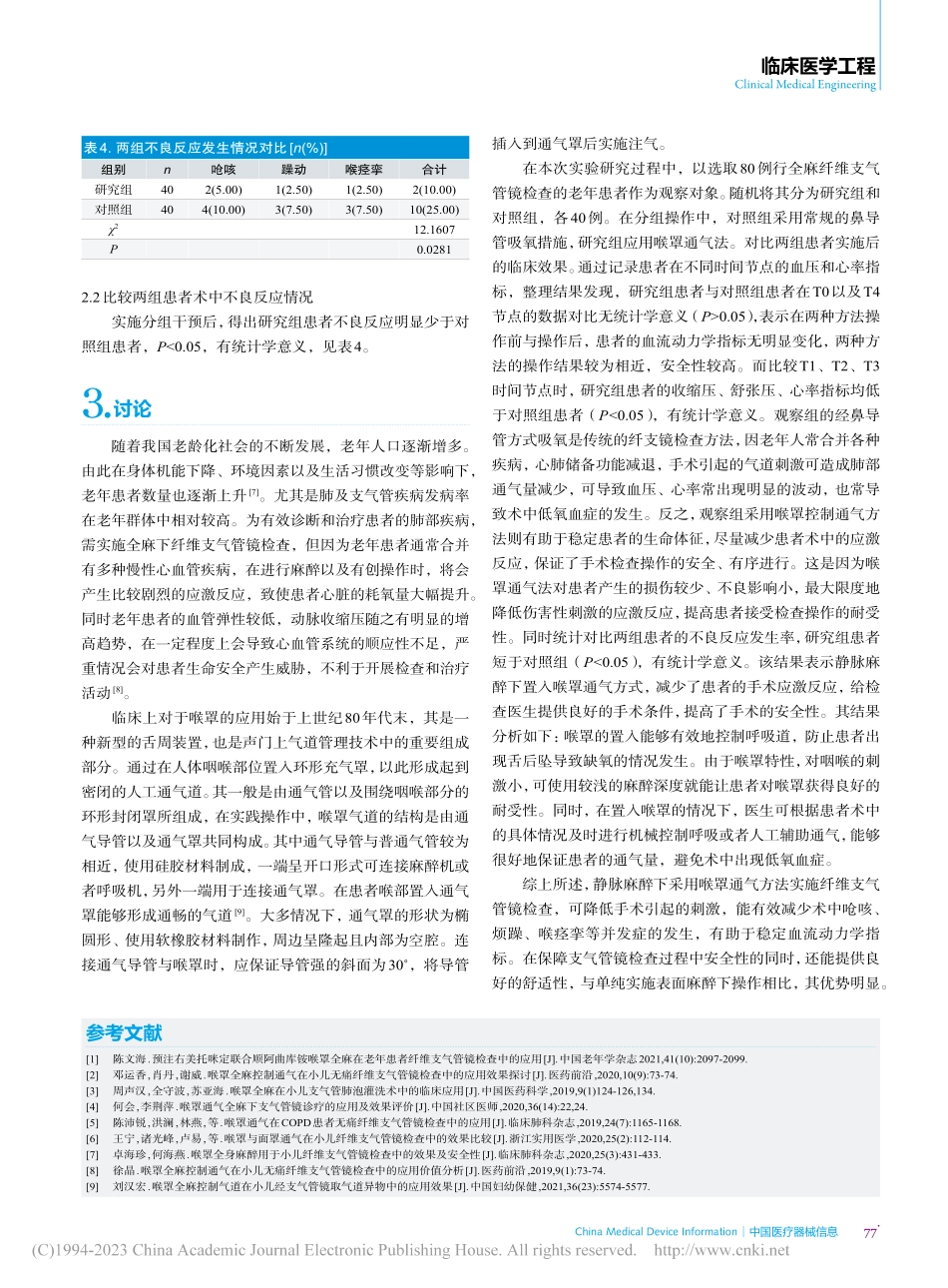 喉罩通气对全麻下纤维支气管镜检查老年患者的影响评价_余亚丁.pdf_第3页
