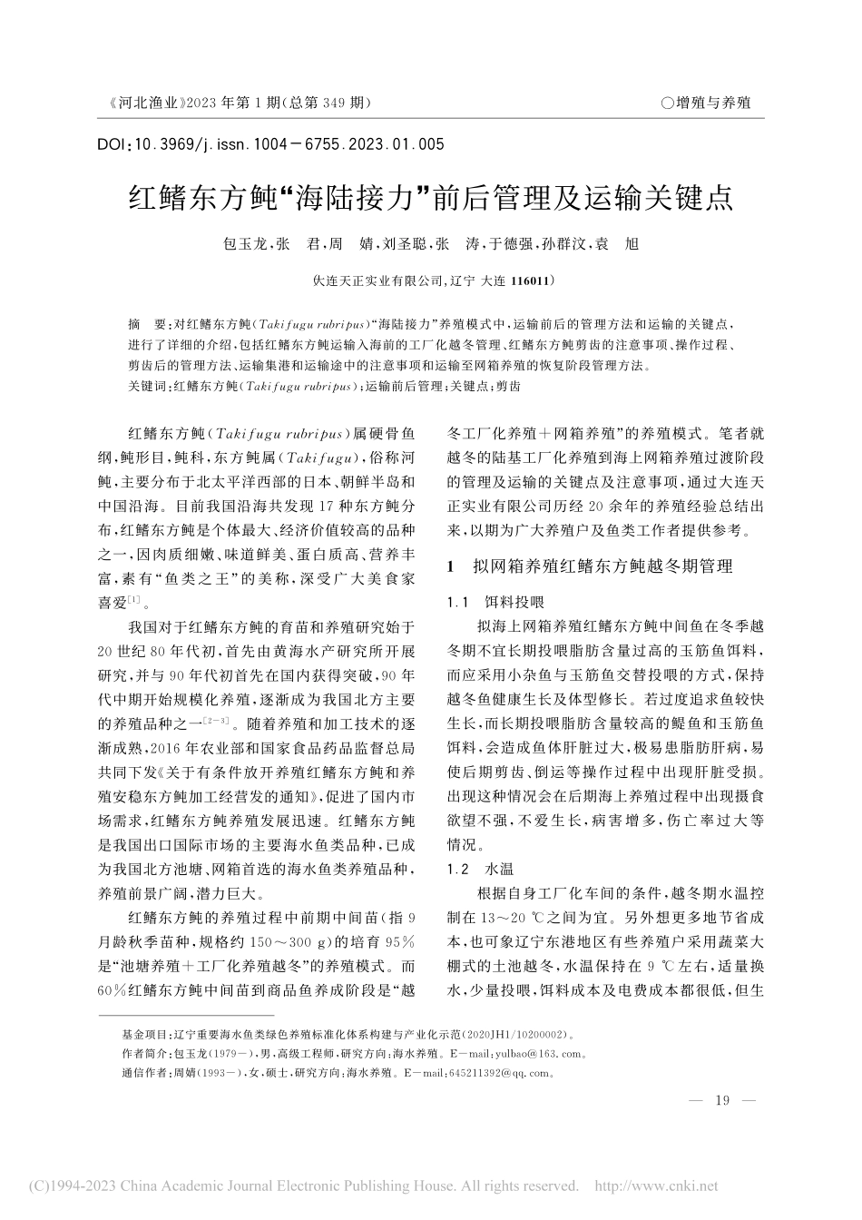红鳍东方鲀“海陆接力”前后管理及运输关键点_包玉龙.pdf_第1页