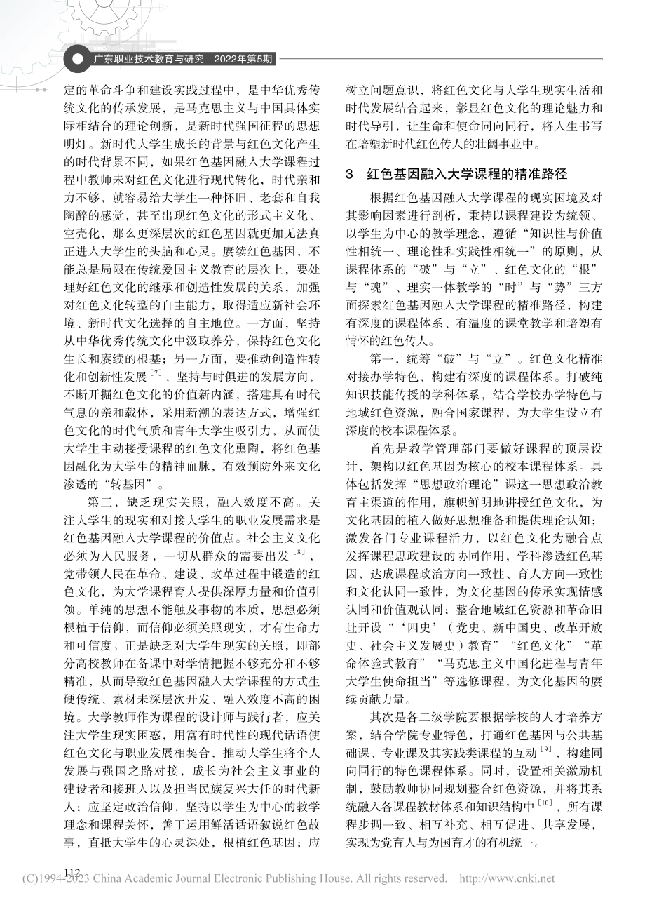 红色基因融入大学课程的现实困境及路径探析_管小青.pdf_第3页