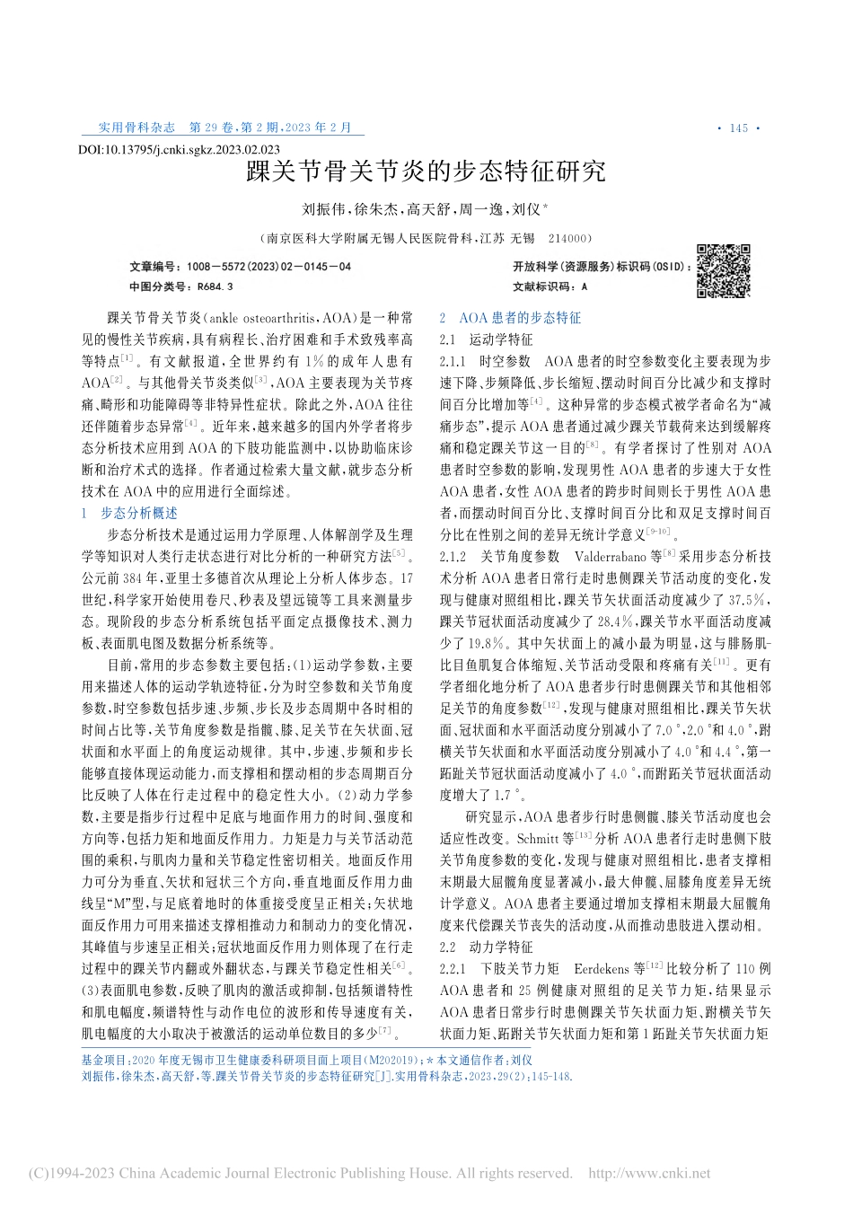 踝关节骨关节炎的步态特征研究_刘振伟.pdf_第1页