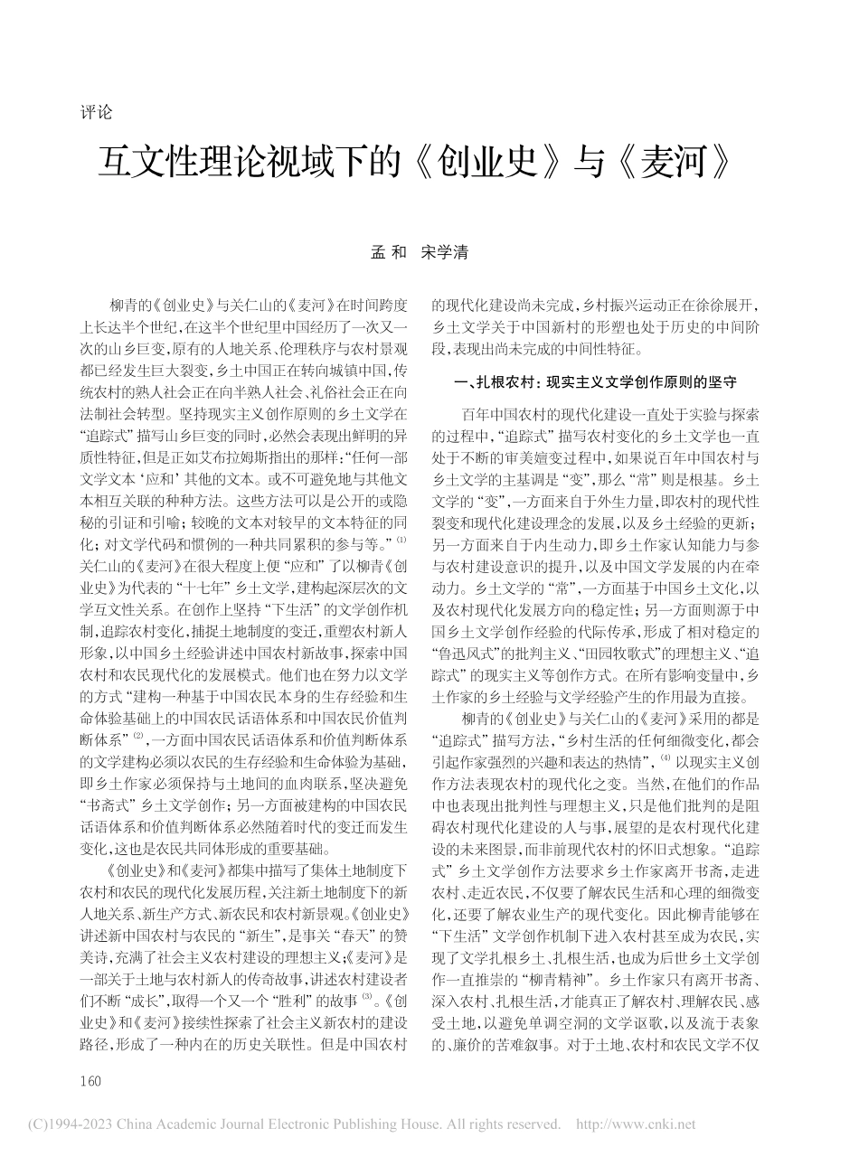 互文性理论视域下的《创业史》与《麦河》_孟和.pdf_第1页