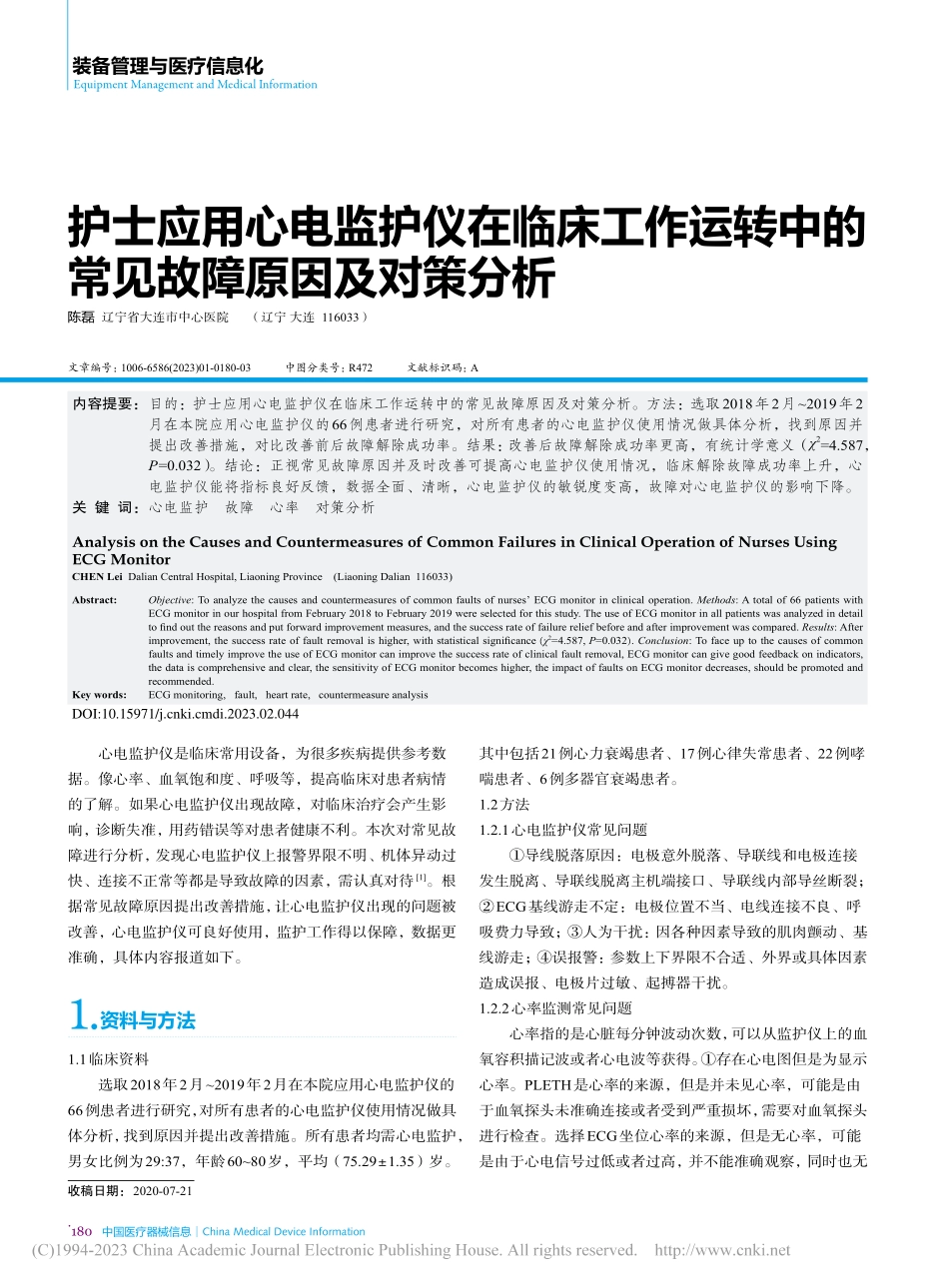 护士应用心电监护仪在临床工...中的常见故障原因及对策分析_陈磊.pdf_第1页