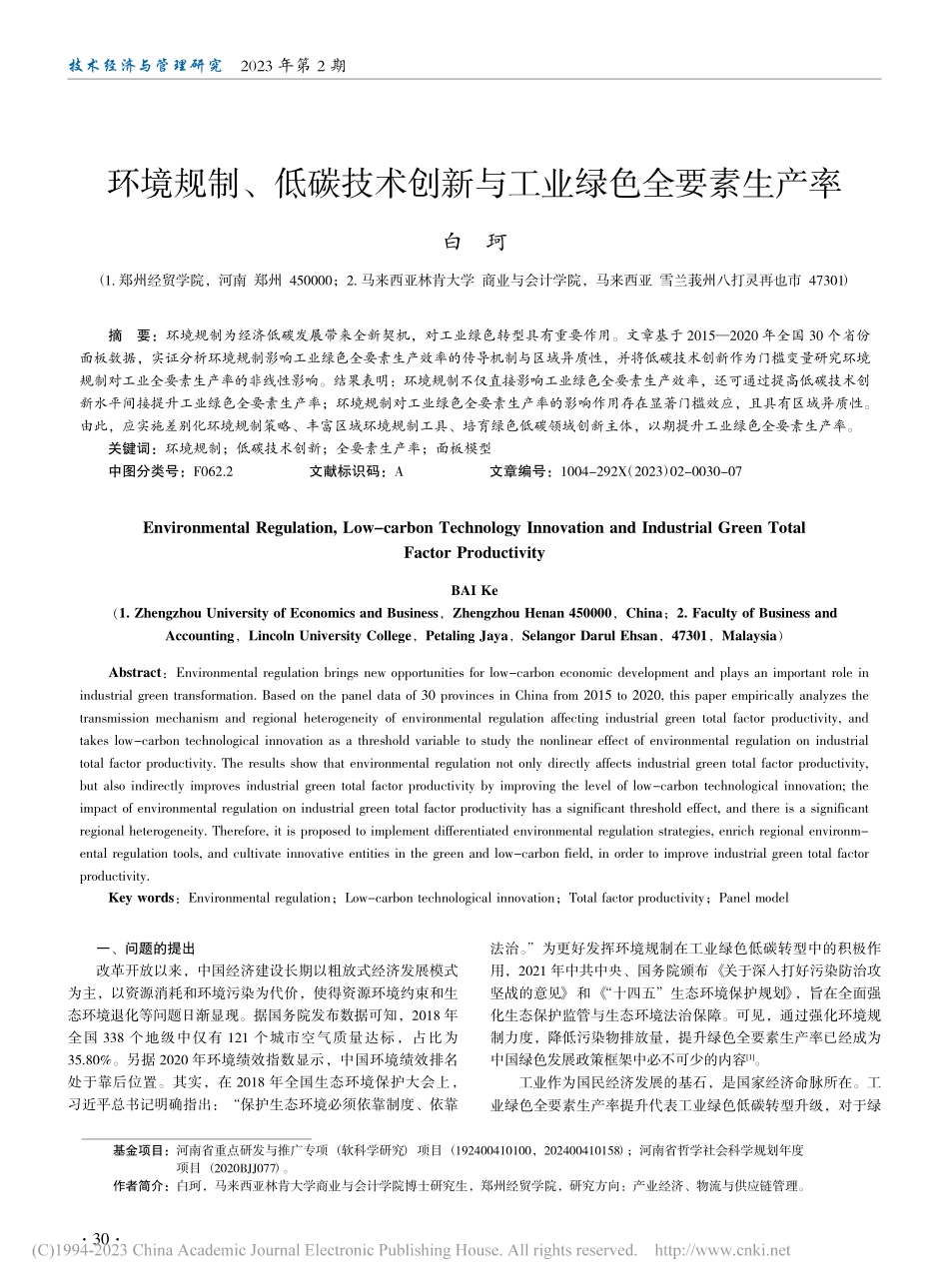 环境规制、低碳技术创新与工业绿色全要素生产率_白珂.pdf_第1页
