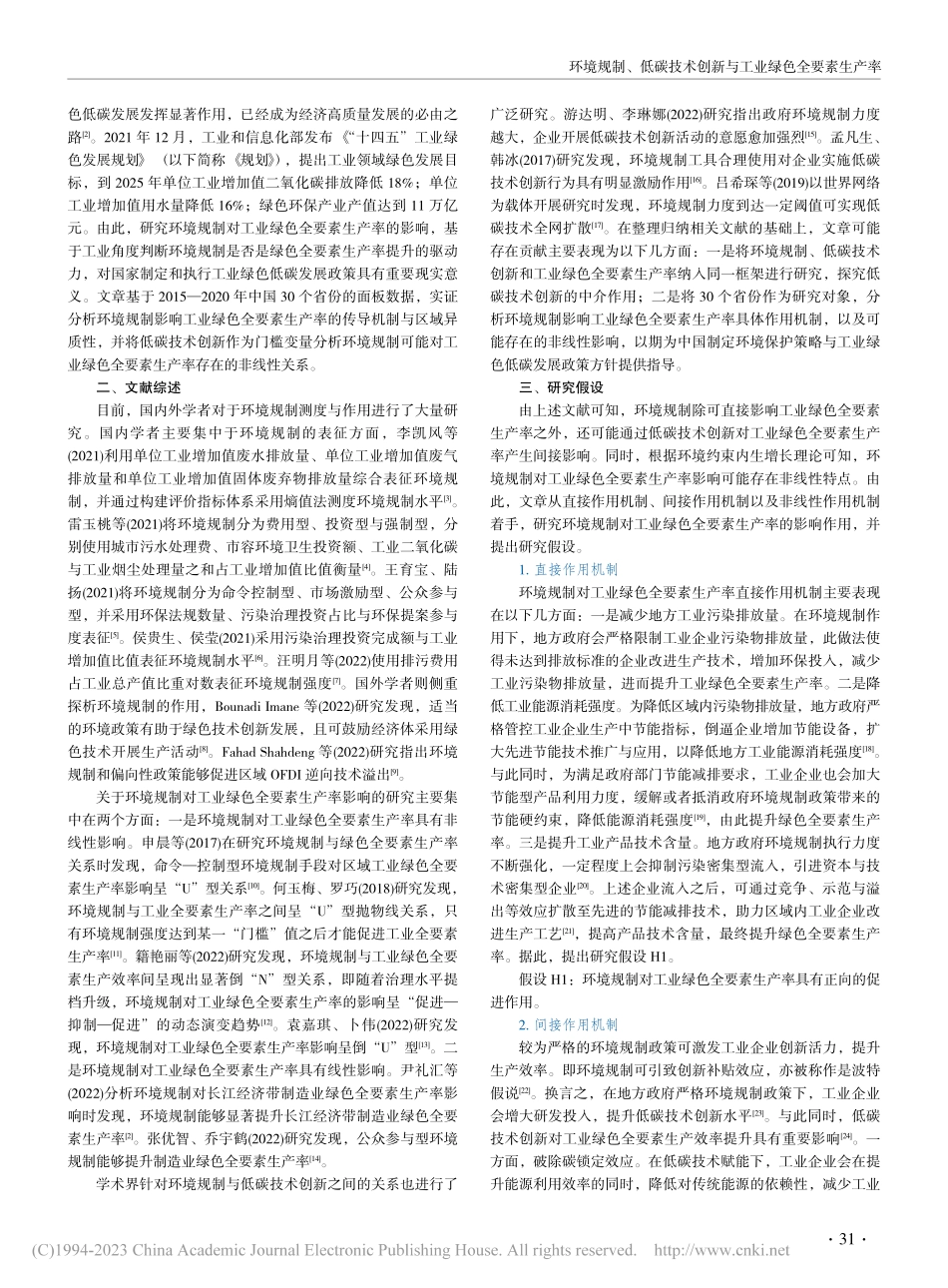 环境规制、低碳技术创新与工业绿色全要素生产率_白珂.pdf_第2页