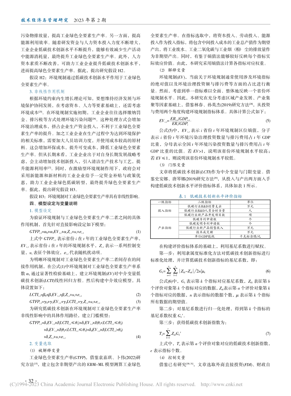 环境规制、低碳技术创新与工业绿色全要素生产率_白珂.pdf_第3页