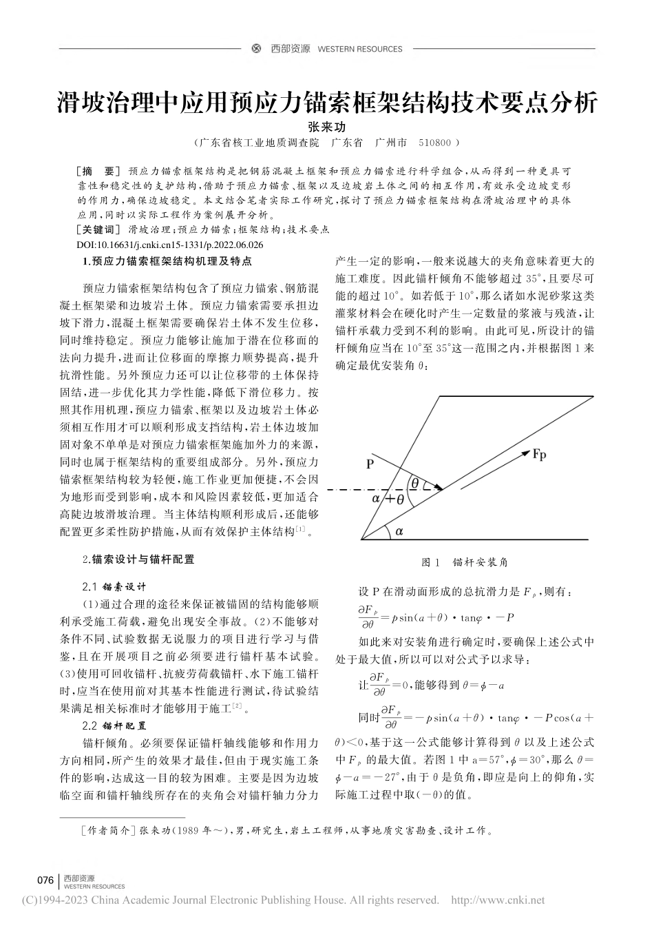 滑坡治理中应用预应力锚索框架结构技术要点分析_张来功 (1).pdf_第1页