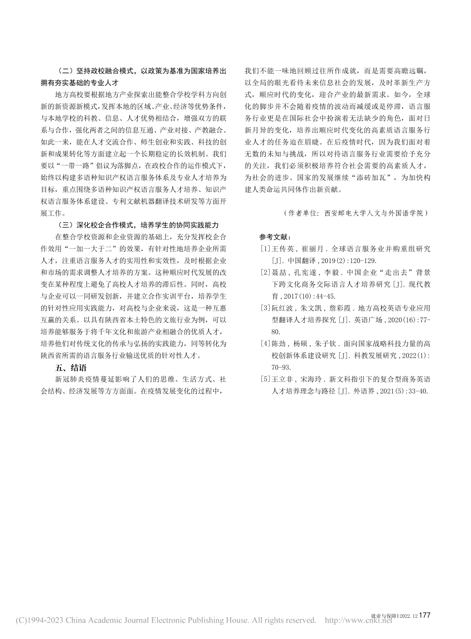 后疫情时代语言服务行业人才...养模式探究——以陕西省为例_吴沐阳.pdf_第3页