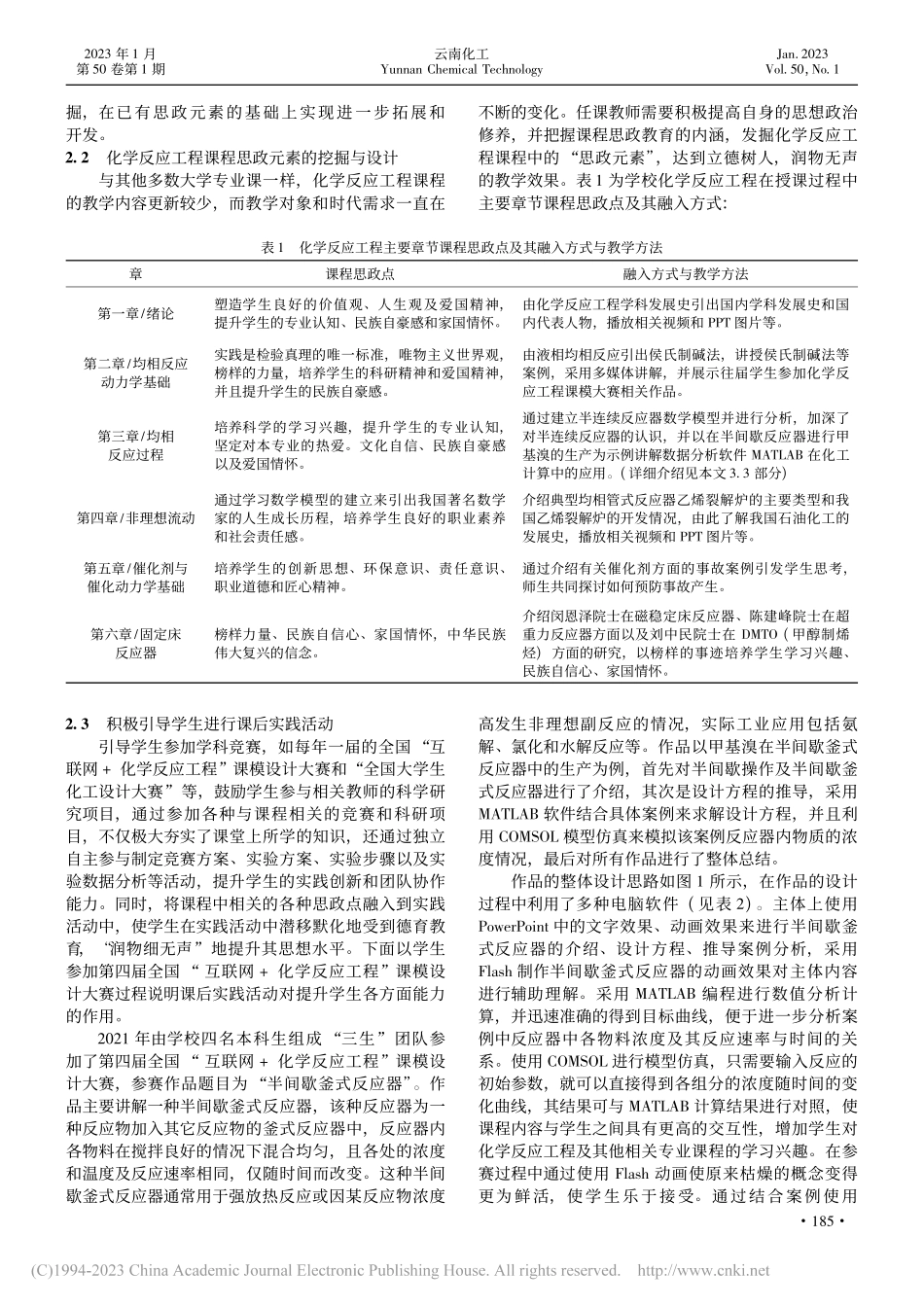 化学反应工程课程思政教学改革探索与实践_唐克.pdf_第2页