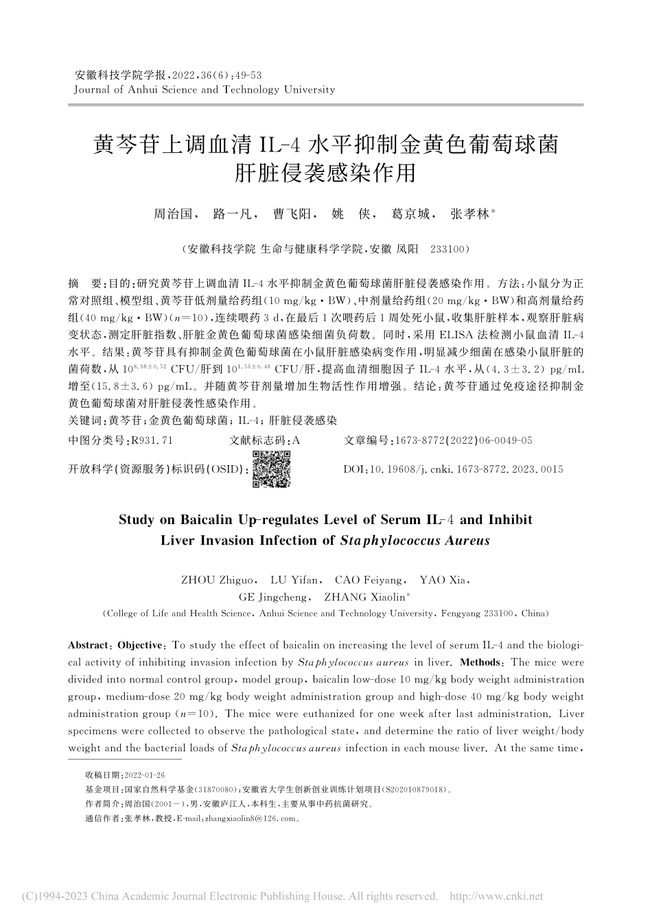 黄芩苷上调血清IL-4水平...色葡萄球菌肝脏侵袭感染作用_周治国.pdf_第1页
