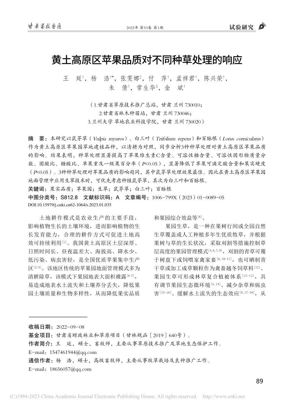 黄土高原区苹果品质对不同种草处理的响应_王延.pdf_第1页