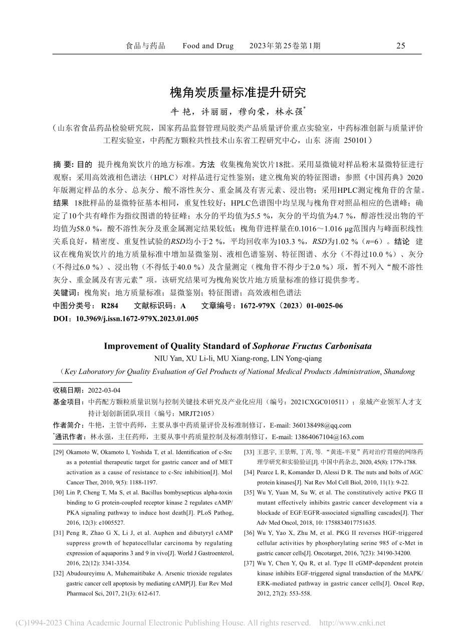 槐角炭质量标准提升研究_牛艳.pdf_第1页