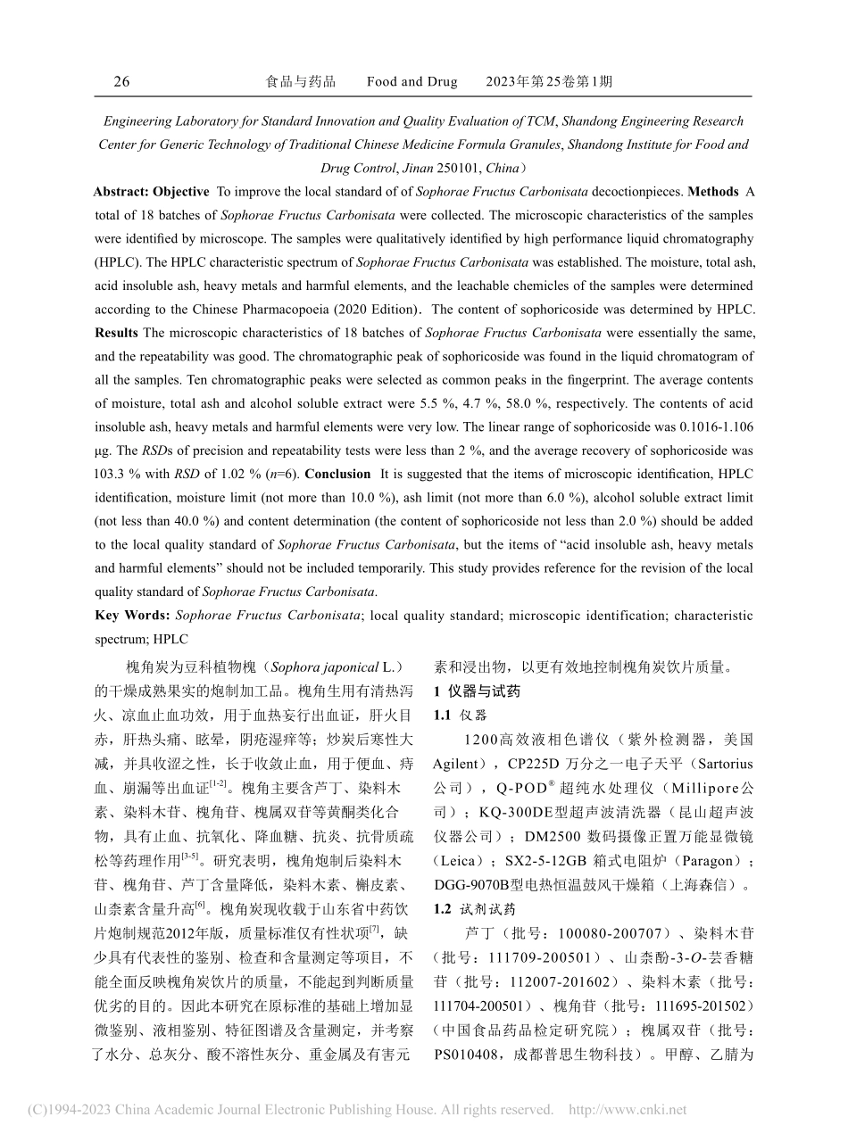 槐角炭质量标准提升研究_牛艳.pdf_第2页