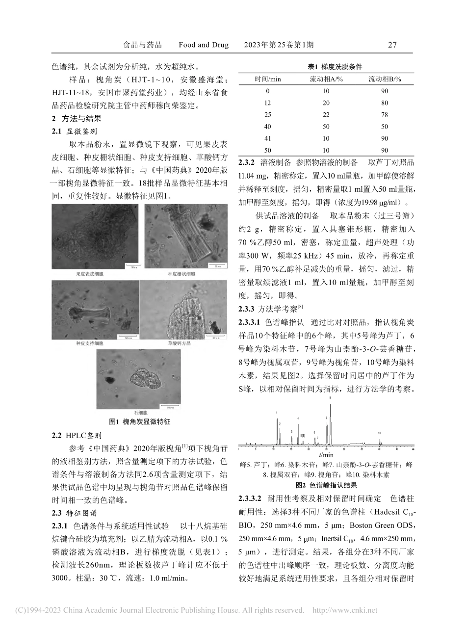 槐角炭质量标准提升研究_牛艳.pdf_第3页