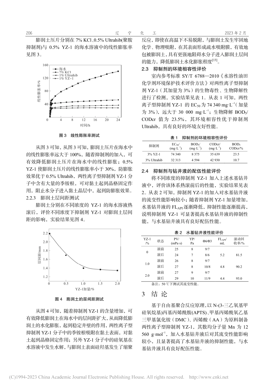 环保型两性离子抑制剂的制备及其性能评价_黄新平.pdf_第3页