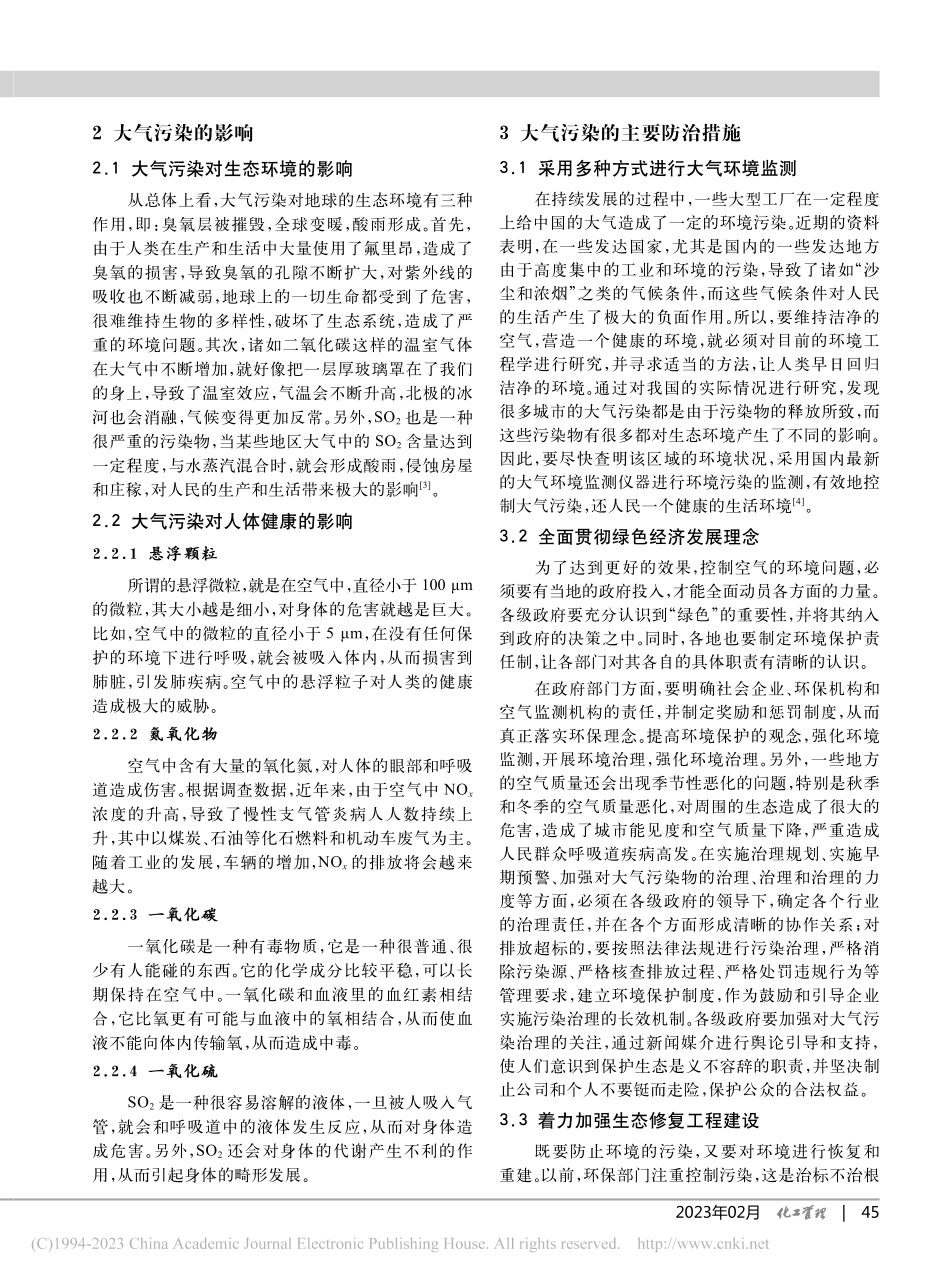环境工程中大气污染防治管理对策_刘寰.pdf_第2页